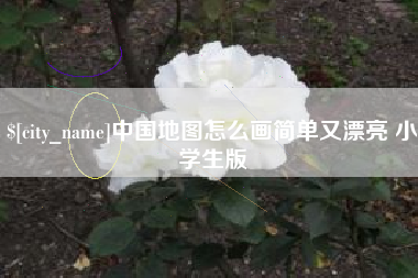 东至中国地图怎么画简单又漂亮 小学生版