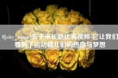 东至五千米长跑比赛视频-它让我们看到了运动健儿们的热血与梦想
