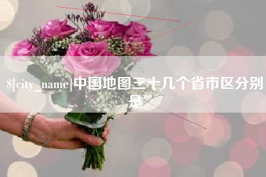 东至中国地图三十几个省市区分别是