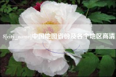 东至中国地图省份及各个地区高清