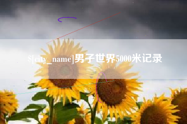 东至男子世界5000米记录