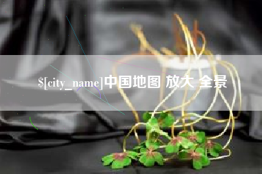 东至中国地图 放大 全景