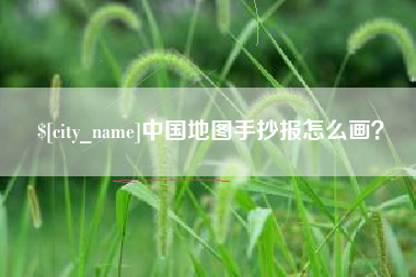 东至中国地图手抄报怎么画？