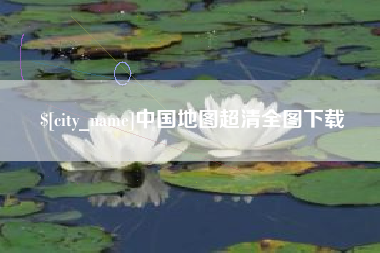 东至中国地图超清全图下载