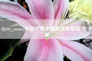 东至中国地图全图高清版最新 电子版