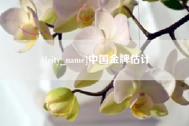 东至中国金牌估计