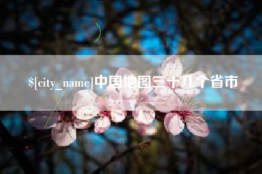 东至中国地图三十几个省市