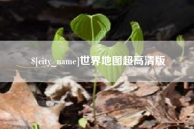 东至世界地图超高清版