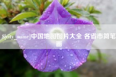 东至中国地图图片大全 各省市简笔画