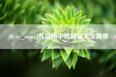 东至九宫格手绘图案大全简单