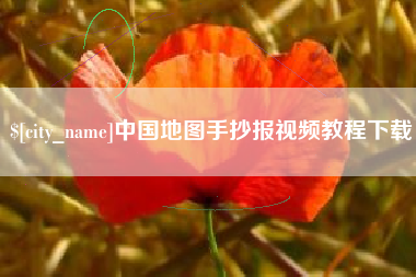东至中国地图手抄报视频教程下载