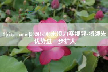 东至20204x100米接力赛视频-将领先优势进一步扩大
