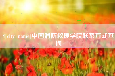 东至中国消防救援学院联系方式查询