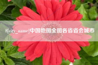 东至中国地图全图各省省会城市