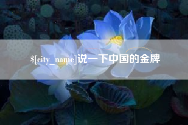 东至说一下中国的金牌