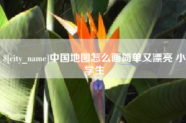 东至中国地图怎么画简单又漂亮 小学生