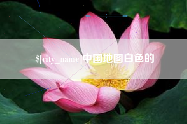 东至中国地图白色的
