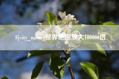 东至世界地图放大100000倍
