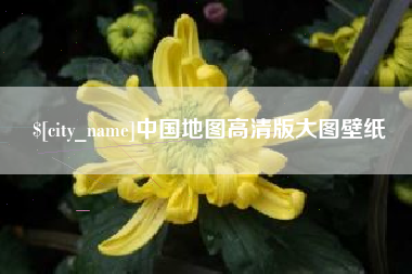 东至中国地图高清版大图壁纸