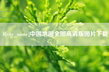 东至中国地图全图高清版图片下载