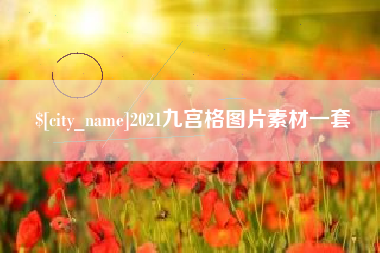 东至2021九宫格图片素材一套