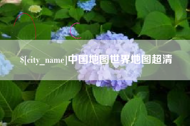 东至中国地图世界地图超清
