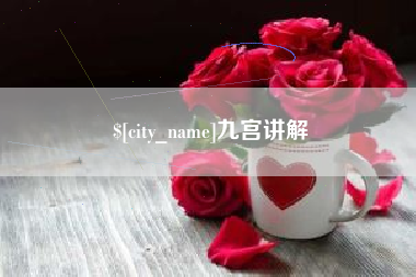 东至九宫讲解