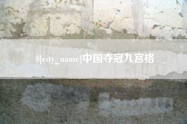 东至中国夺冠九宫格