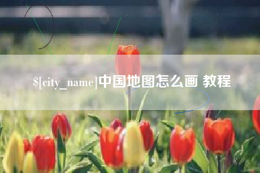 东至中国地图怎么画 教程