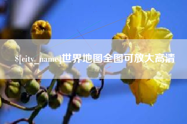东至世界地图全图可放大高清