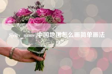 东至中国地图怎么画简单画法