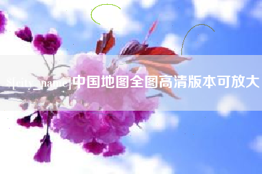 东至中国地图全图高清版本可放大