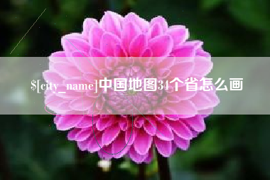 东至中国地图34个省怎么画