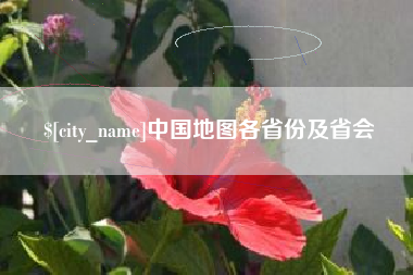 东至中国地图各省份及省会