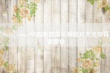 东至中国地图简笔画图片大全加背景带色