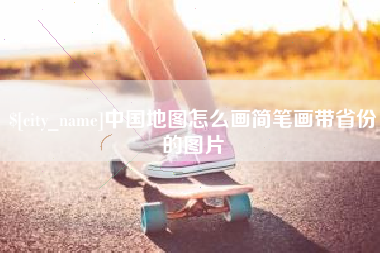 东至中国地图怎么画简笔画带省份的图片