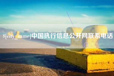 东至中国执行信息公开网联系电话