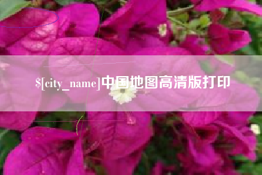 东至中国地图高清版打印