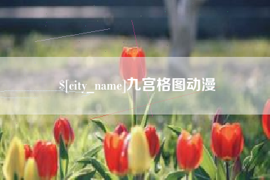 东至九宫格图动漫