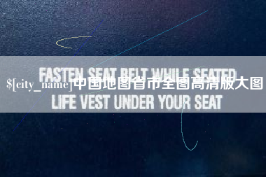 东至中国地图省市全图高清版大图