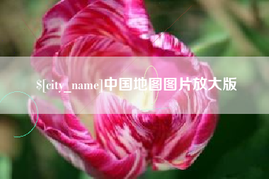 东至中国地图图片放大版