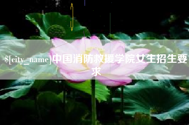 东至中国消防救援学院女生招生要求