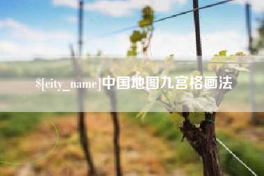 东至中国地图九宫格画法