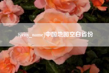 东至中国地图空白省份