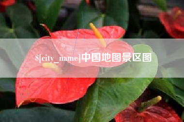 东至中国地图景区图