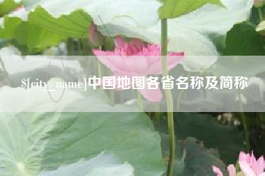 东至中国地图各省名称及简称