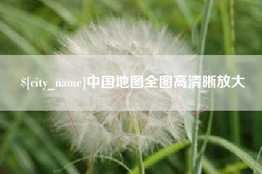 东至中国地图全图高清晰放大