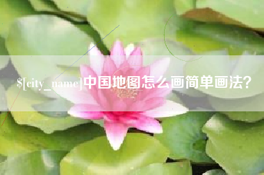 东至中国地图怎么画简单画法？