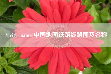 东至中国地图铁路线路图及名称