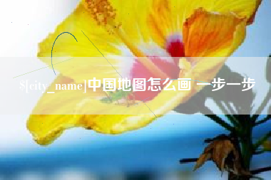 东至中国地图怎么画 一步一步